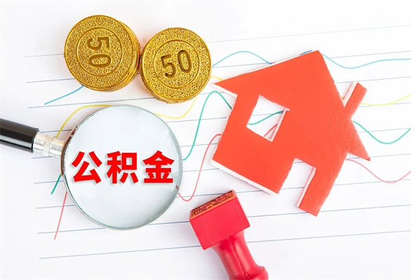 菏泽遇到急事能提取公积金吗（如果有急用的话住房公积金可以提前取吗）