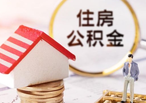 菏泽解除合同公积金能全部提取吗（住房公积金解除劳动合同提取有影响吗）