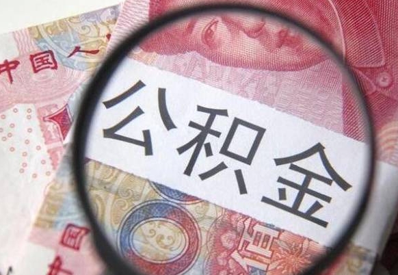 菏泽全款买房可以提取公积金吗（全款买房能提取公积金余额吗）