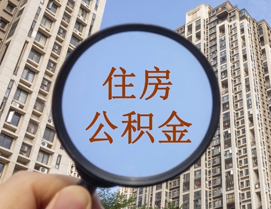 菏泽住房公积金为什么封存（公积金为啥是封存）